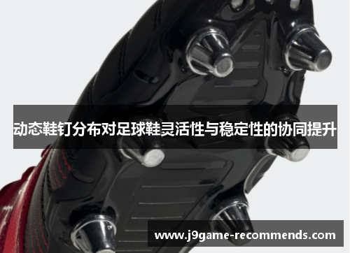 动态鞋钉分布对足球鞋灵活性与稳定性的协同提升