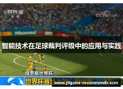 智能技术在足球裁判评级中的应用与实践
