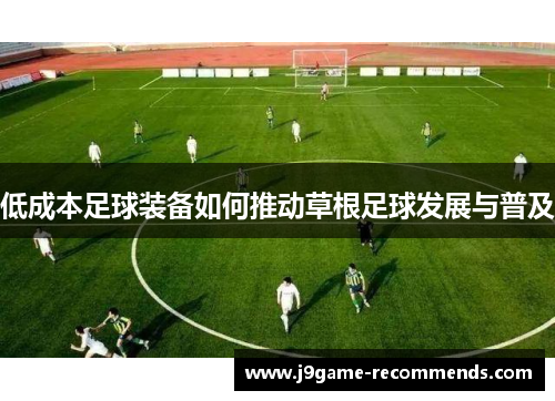 低成本足球装备如何推动草根足球发展与普及