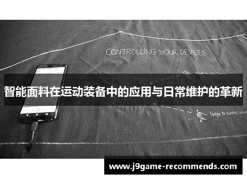智能面料在运动装备中的应用与日常维护的革新