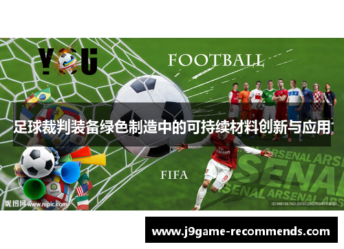 足球裁判装备绿色制造中的可持续材料创新与应用