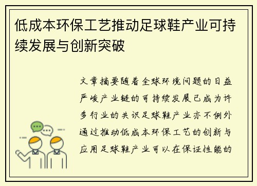 低成本环保工艺推动足球鞋产业可持续发展与创新突破