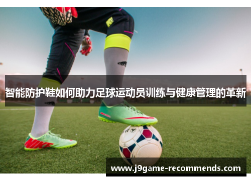 智能防护鞋如何助力足球运动员训练与健康管理的革新
