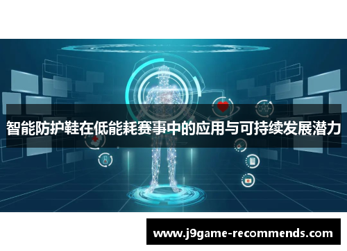 智能防护鞋在低能耗赛事中的应用与可持续发展潜力