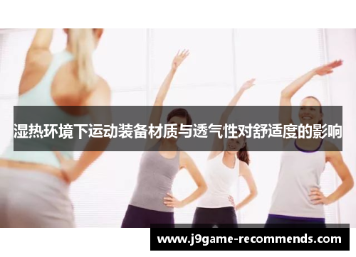 湿热环境下运动装备材质与透气性对舒适度的影响