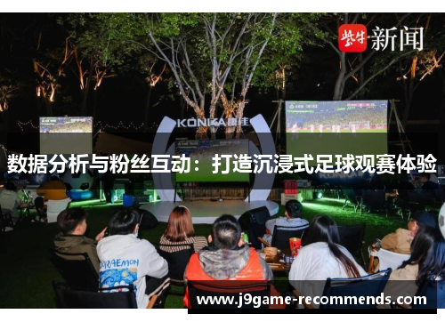 数据分析与粉丝互动：打造沉浸式足球观赛体验