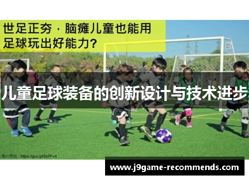 儿童足球装备的创新设计与技术进步