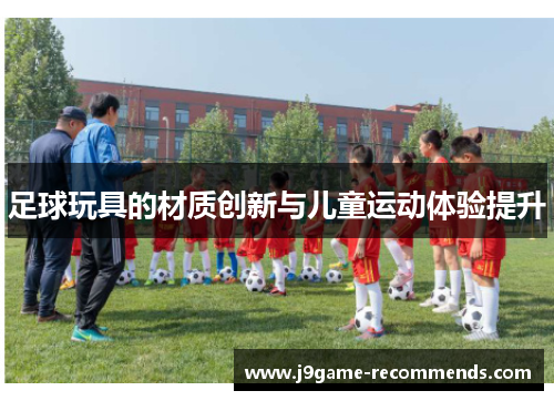 足球玩具的材质创新与儿童运动体验提升