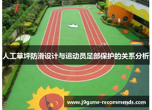 人工草坪防滑设计与运动员足部保护的关系分析